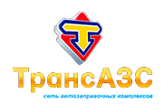 клиент компании Alta Group - компания Транс АЗС