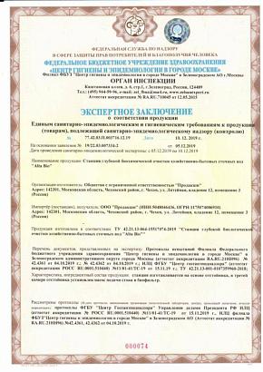 Экспертное заключение автономная канализация Alta Bio (10.12.19)